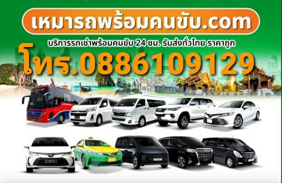ติดต่อศูนย์รถเหมา สายด่วน 0886109129